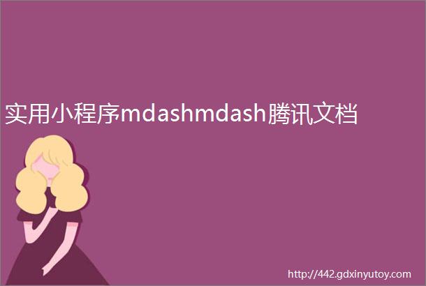 实用小程序mdashmdash腾讯文档