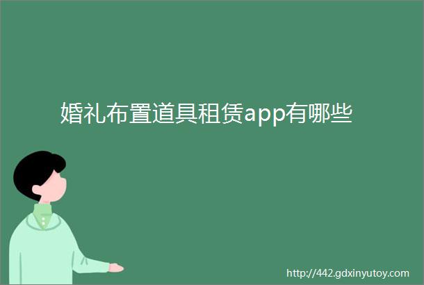 婚礼布置道具租赁app有哪些